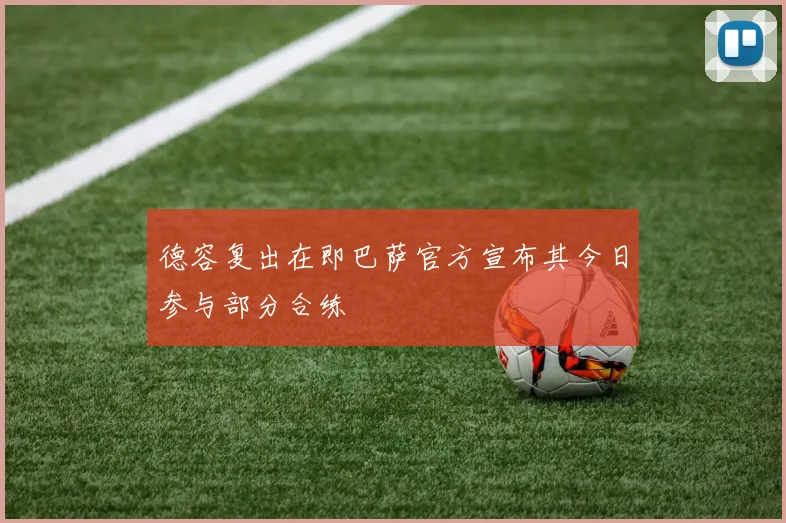 德容复出在即巴萨官方宣布其今日参与部分合练